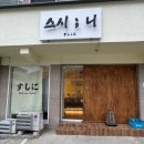 우리병원 앞 도로 | 내돈내산| 대신동, 동아대병원) 많은 단골과 후기에 이끌려 간 곳 &#34; 스시 니 &#34;