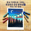 부드러운 감성 오일파스텔 | 오일파스텔 풍경화 그리기 : 문교 72색으로 완성하는 몽글몽글 밤하늘과 전구 풍경
