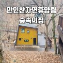 만인산자연휴양림 숲속의집 트리하우스 졸참나무 봉이호떡 푸른학습원 태조태실