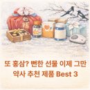 젊은약사들 | 설날선물추천_뻔한 홍삼말고 센스있게_약사추천 만족도200% 건강선물 BEST 3