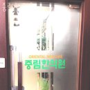 중림한의원 | 중구 중림동 한의원 중림한의원 진료시간 접근성 이용후기