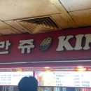 만쥬킹 이미지