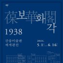 [전시] 간송미술관 &lt;보화각葆華閣 1938, 간송미술관 재개관전&gt;