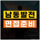 한국남동발전 | 한국남동발전 면접 후기 종합, 직무 면접 질문