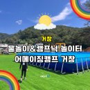 거창 아이와 가볼만한곳 당일캠핑 캠프닉 수영장 에어바운스 놀이터 어메이징캠프 거창점