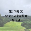 극단동행 | [화성 기흥CC] 동남 코스 라운딩 후기(동→남)
