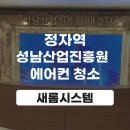 진흥산업 | 정자역 성남산업진흥연구원 에어컨 청소 후기