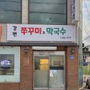 여주강변막국수 이미지