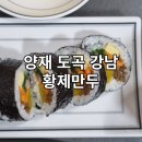 황제김밥 | [강남] 손맛이 느껴지는 집밥느낌 김밥 맛집 내돈내산 후기 - 황제만두