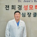 전희경성모하트내과의원 이미지