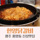 한양과일야채상회 | 광주 풍암동 맛집 한양닭갈비｜ 신상 닭갈비 맛집 솔직후기