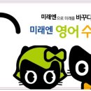 미래엔영어수학학원 - 남동구 용천로 82 | 미래엔영어수학학원