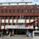 부산사하경찰서 화장실 이미지