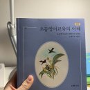 하삼교, 시그니처(객관식), 시기분, 초등영어교육의 이해(노경희) 팔아요 이미지