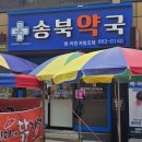 송북약국