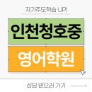 인천청호중학교 이미지