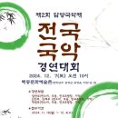 국악경연대회 이미지