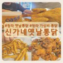 [청라 치킨 맛집] 포장 8500원 가성비 좋은 신가네옛날통닭 솔직후기