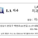 LA포스치과의원 이미지