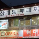 우진삼계탕.부대찌개 이미지