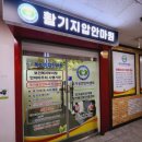 활기지압안마원 이미지