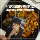 씨에스씨숯불바베큐(원종점) | 기영이숯불두마리치킨 돼껍누들 숯불치킨 박지훈 세트 포토카드 굿즈 이벤트