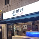 골치기 | 부산맛집 연산동술집 골치기, 인생 굴보쌈과 우유막걸리