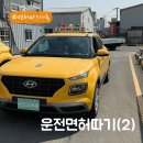 호수자동차 | 일산 호수 자동차 면허 학원 후기, 면허학원 첫날부터 기능 시험 합격까지 A to Z