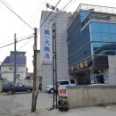 국일대반점