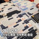 세이브존앞 | 수원 키보드타건체험 타임빌라스 팝업 키덕투어 저소음키보드 구매후기