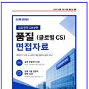 CS글로벌 | 삼성전자DX 품질(글로벌CS) 면접후기 6명 및 실제 기출 질문과 답변 50선
