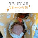 김밥나라비전점 | 평택 김밥 맛집, 김밥나라에서 포장했어요 (+아이 메뉴 추천)