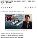 [일반] “한반도 주변엔 美 핵잠수함 OO척 상시 대기… 이미지