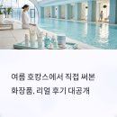 동인비화장품 | 호캉스에서 즐기는 여름화장품 리얼 후기
