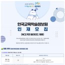 [한국교육학술정보원] 한국교육학술정보원 인재모집(청년인턴(장애인))(~01.30) 이미지