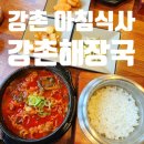 강촌팰리스 | 강촌 아침식사 맛집 강촌해장국 시래기소고기해장국 후기