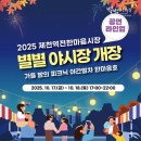 제천역전한마음시장 | 2025 제천역전한마음시장 별별야시장 3차 개장! 공연 &amp; 체험 &amp; 라인업 총정리!