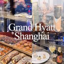 클럽넷 | 상하이 호텔 동방명주뷰 그랜드하얏트상하이 조식 클럽라운지 후기
