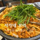 서가네오리 | 부산오리고기 맛집 추천 서가네 오리 불고기 제대로 먹고 온 후기