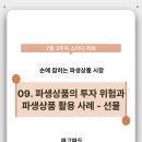 지나지반기술(주) | [KRX퓨처스타_파고파도] Lv.1지반다지기: 파생상품의 투자 위험과 파생상품 활용 사례 - 선물