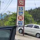 １５번횟집
