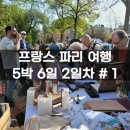 이지커피마켓 | 5박 6일 프랑스여행 2일차 (나비고 이지 카드 구매, 방브마켓 빈티지 벼룩시장, 트램 이용, 15구 세느강...