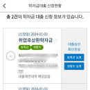 국가장학금 등급 나온후 등록금 지원 받으려면 등록금 대출신청해야되나요? 이미지