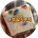 달시루떡 이미지