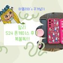 [꾸겨넣기] 알리 갤럭시 폰케이스 후기-추천템, 비추천템, 고르는 기준 (S24 기준)
