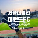 더비전 | 서울이랜드FC vs 서울FC 더비전 직관 @레울파크 K리그2 첫 직관 후기