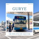 진주시외버스터미널 | 구례 시외버스터미널 후기 시간표 내부 시설 화개장터 가는 방법