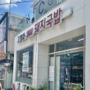 고명화돼지국밥 | [맛집] 부산 수영 광안 돼지국밥 내돈내산 솔직후기, 고명화돼지국밥 본점