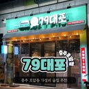 대포노래방 | 충주호암동술집 “79대포” 가성비 안주 후기