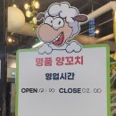 명품양꼬치 | 충북 청주 양꼬치 맛집 청주 봉명동 양꼬치 추천 '명품양꼬치' 찐 후기